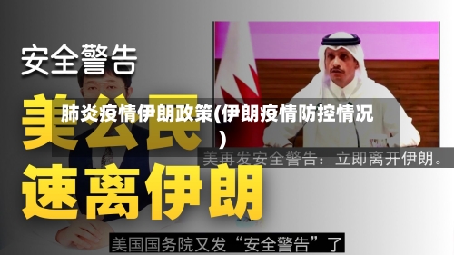 肺炎疫情伊朗政策(伊朗疫情防控情况)