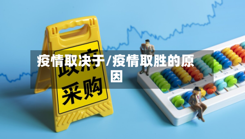 疫情取决于/疫情取胜的原因-第3张图片