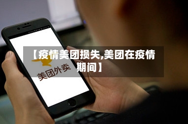 【疫情美团损失,美团在疫情期间】