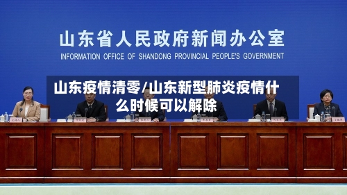 山东疫情清零/山东新型肺炎疫情什么时候可以解除