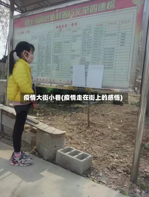 疫情大街小巷(疫情走在街上的感悟)-第2张图片