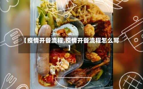 【疫情开餐流程,疫情开餐流程怎么写】-第2张图片