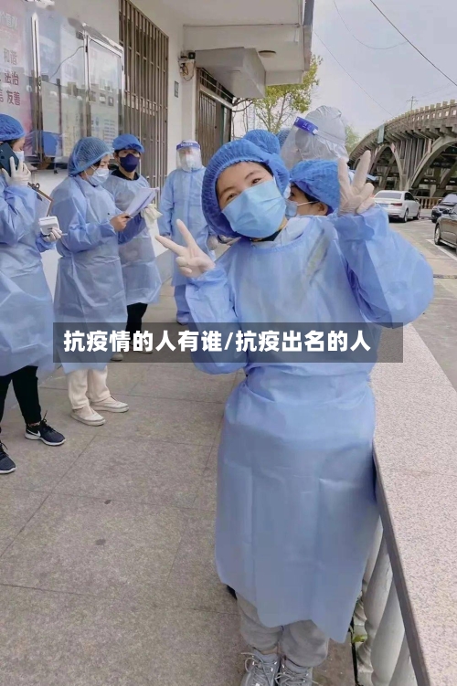 抗疫情的人有谁/抗疫出名的人-第2张图片