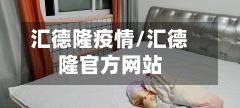 汇德隆疫情/汇德隆官方网站