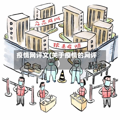 疫情网评文(关于疫情的网评)
