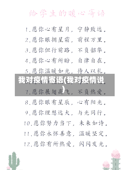 我对疫情寄语(我对疫情说)