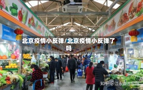 北京疫情小反弹/北京疫情小反弹了吗-第2张图片