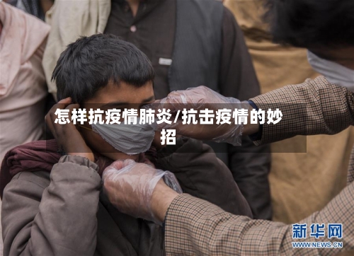 怎样抗疫情肺炎/抗击疫情的妙招-第2张图片