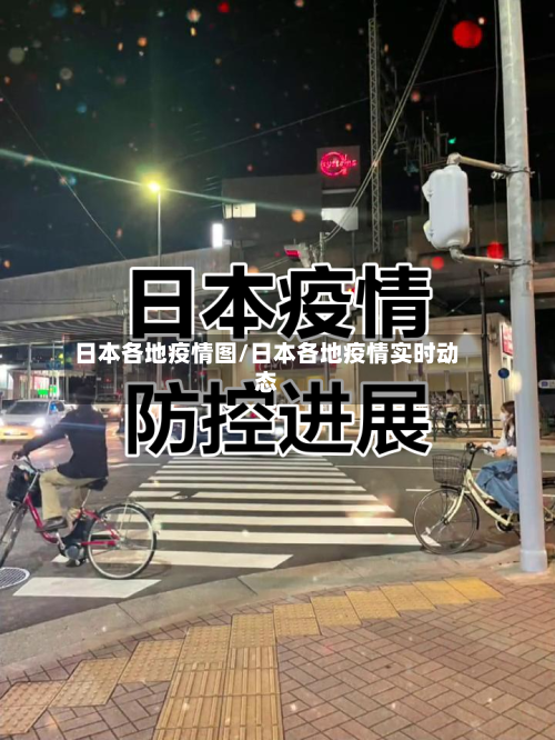 日本各地疫情图/日本各地疫情实时动态