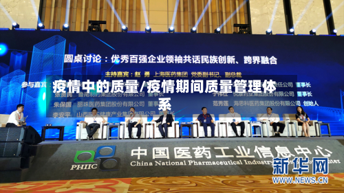 疫情中的质量/疫情期间质量管理体系