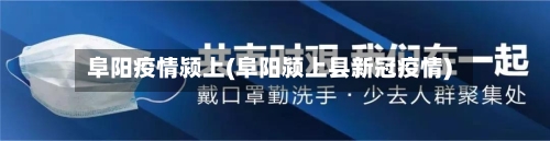 阜阳疫情颍上(阜阳颍上县新冠疫情)-第3张图片