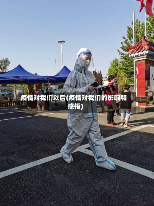 疫情对我们以后(疫情对我们的影响和感悟)-第2张图片