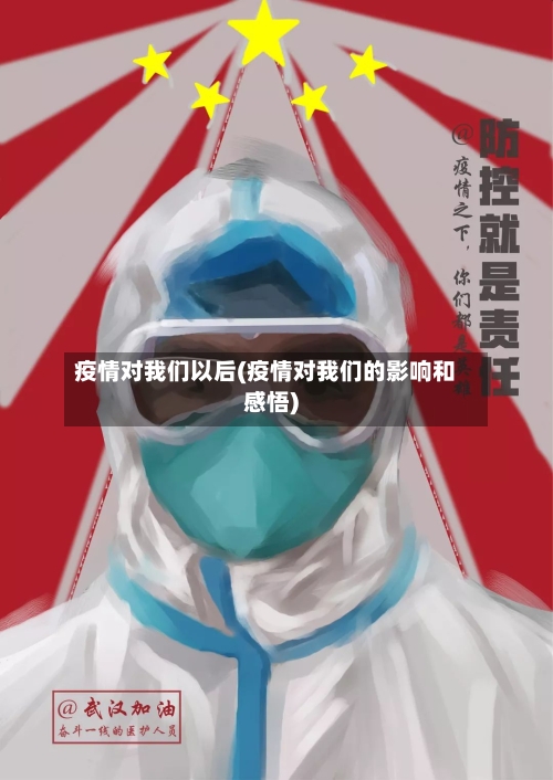 疫情对我们以后(疫情对我们的影响和感悟)-第3张图片