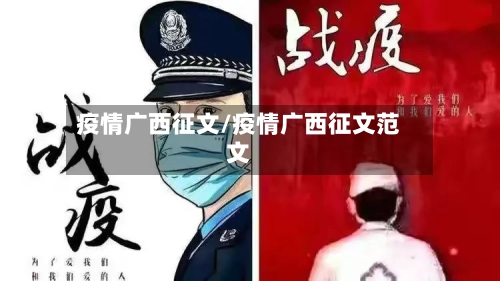 疫情广西征文/疫情广西征文范文-第2张图片