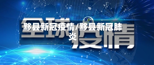 黟县新冠疫情/黟县新冠肺炎-第2张图片