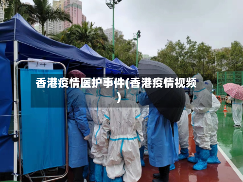 香港疫情医护事件(香港疫情视频)