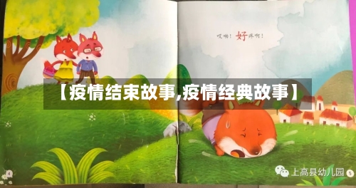 【疫情结束故事,疫情经典故事】