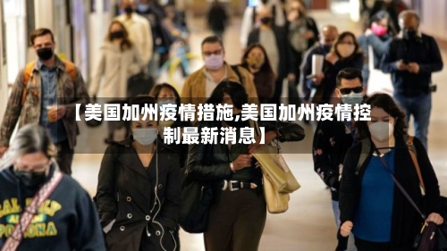 【美国加州疫情措施,美国加州疫情控制最新消息】-第2张图片