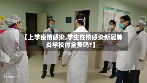 【上学疫情感染,学生在校感染新冠肺炎学校付全责吗?】-第2张图片