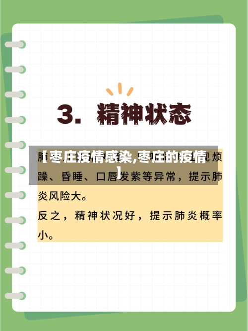 【枣庄疫情感染,枣庄的疫情】