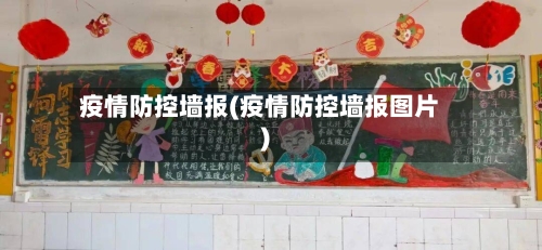 疫情防控墙报(疫情防控墙报图片)-第3张图片