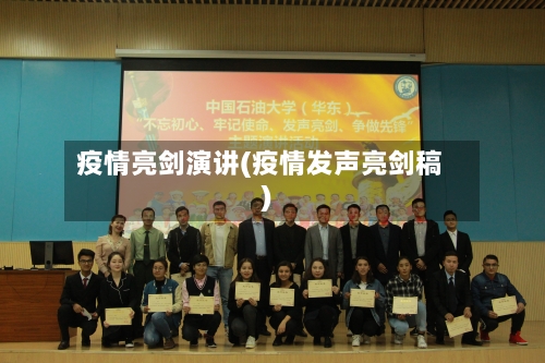 疫情亮剑演讲(疫情发声亮剑稿)-第2张图片