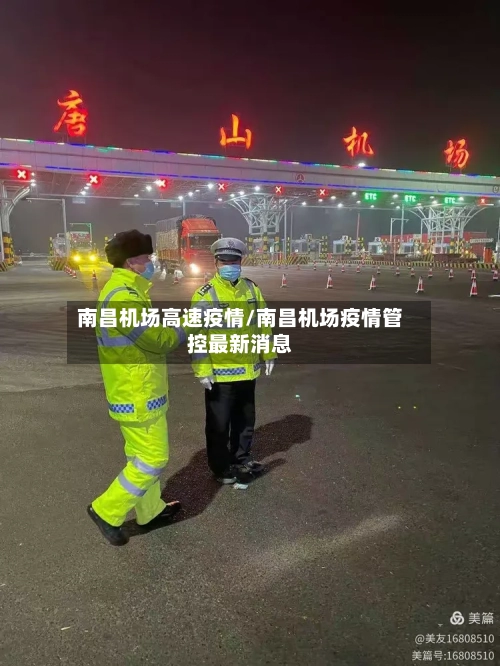南昌机场高速疫情/南昌机场疫情管控最新消息