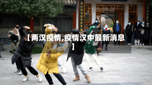 【两汉疫情,疫情汉中最新消息】