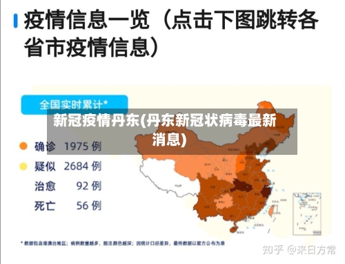 新冠疫情丹东(丹东新冠状病毒最新消息)-第2张图片