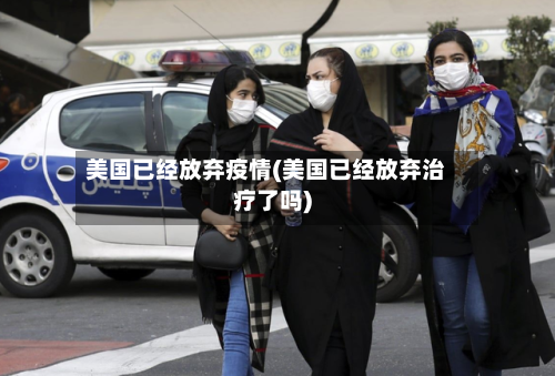 美国已经放弃疫情(美国已经放弃治疗了吗)