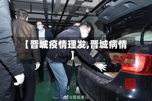 【晋城疫情理发,晋城病情】