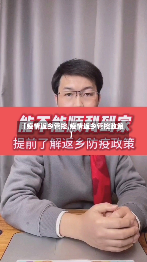 【疫情返乡管控,疫情返乡管控政策】-第3张图片