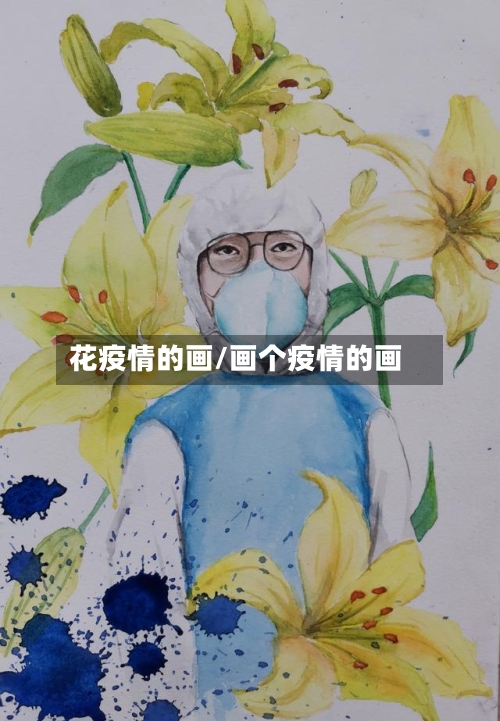 花疫情的画/画个疫情的画-第3张图片
