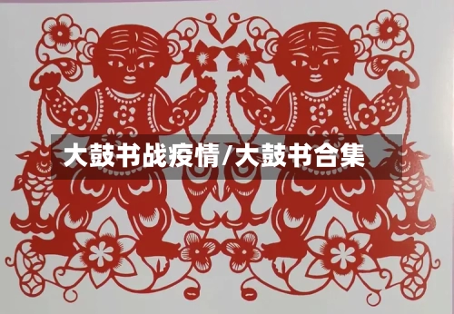 大鼓书战疫情/大鼓书合集-第3张图片