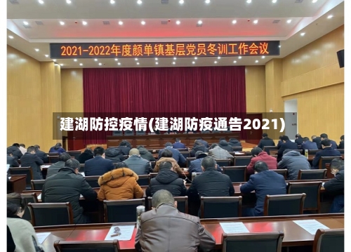 建湖防控疫情(建湖防疫通告2021)-第3张图片