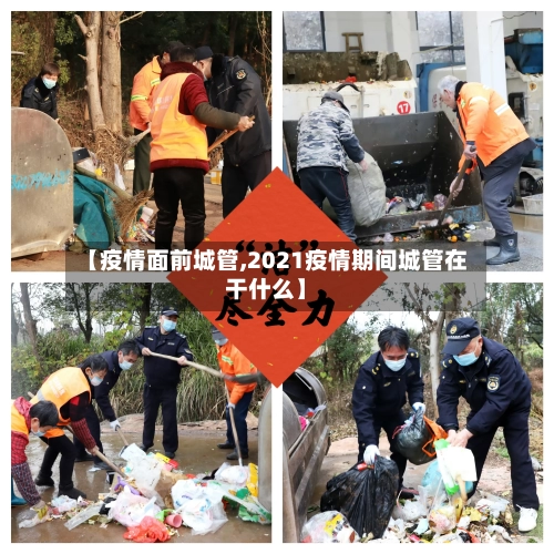 【疫情面前城管,2021疫情期间城管在干什么】