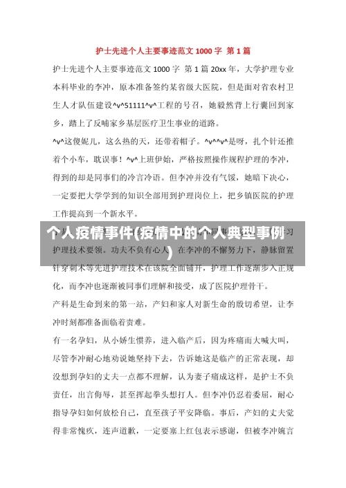 个人疫情事件(疫情中的个人典型事例)-第3张图片
