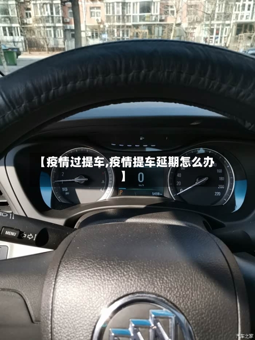 【疫情过提车,疫情提车延期怎么办】-第2张图片