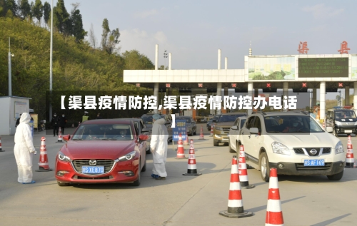 【渠县疫情防控,渠县疫情防控办电话】-第3张图片