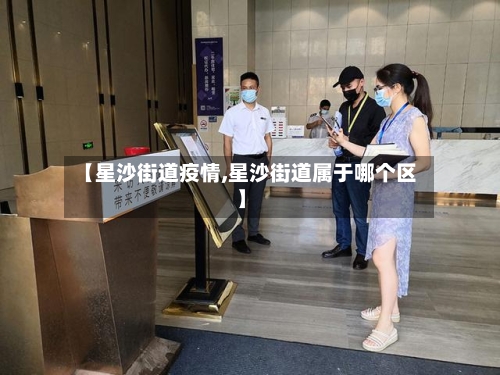 【星沙街道疫情,星沙街道属于哪个区】-第2张图片