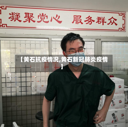 【黄石抗疫情况,黄石新冠肺炎疫情】