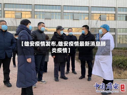 【雄安疫情发布,雄安疫情最新消息肺炎疫情】-第3张图片