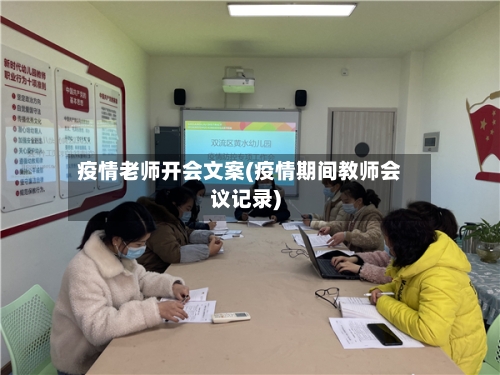 疫情老师开会文案(疫情期间教师会议记录)