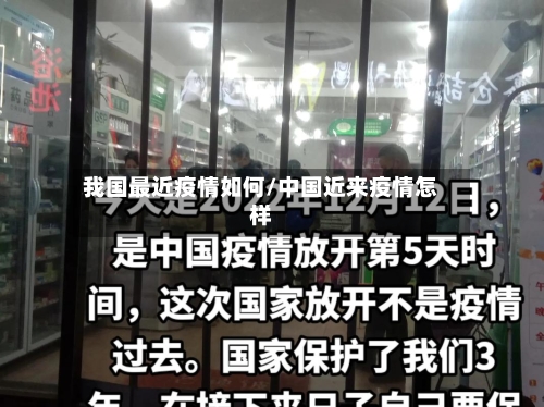 我国最近疫情如何/中国近来疫情怎样