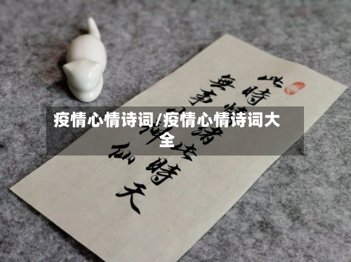 疫情心情诗词/疫情心情诗词大全-第2张图片