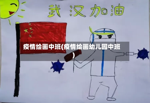 疫情绘画中班(疫情绘画幼儿园中班)