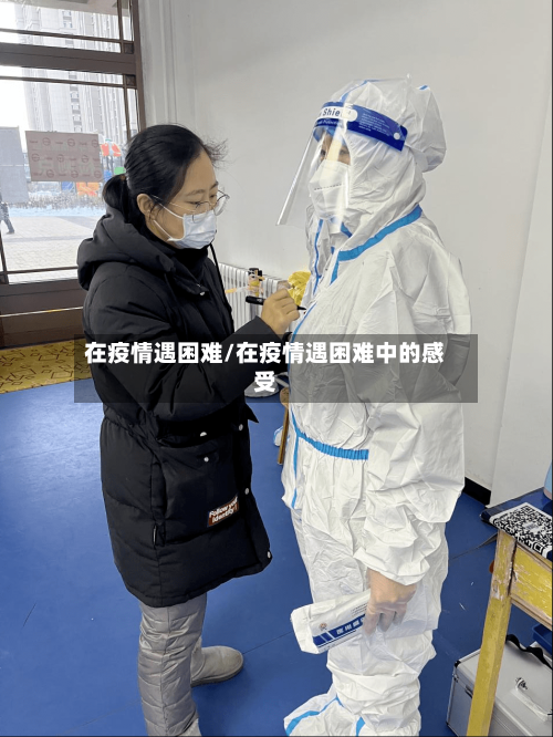 在疫情遇困难/在疫情遇困难中的感受