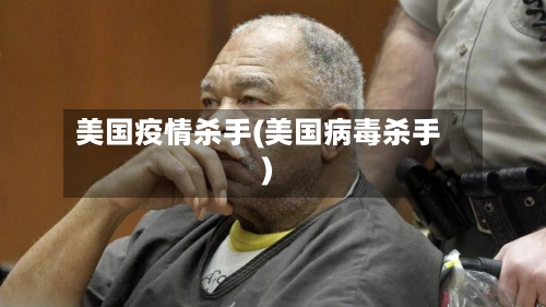 美国疫情杀手(美国病毒杀手)-第2张图片