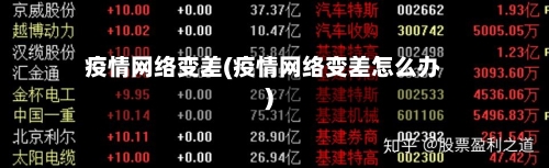 疫情网络变差(疫情网络变差怎么办)