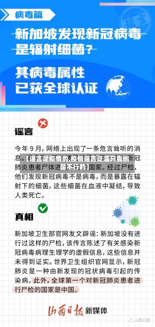 【谣言是疫情的,疫情谣言泛滥只靠删是不行的】